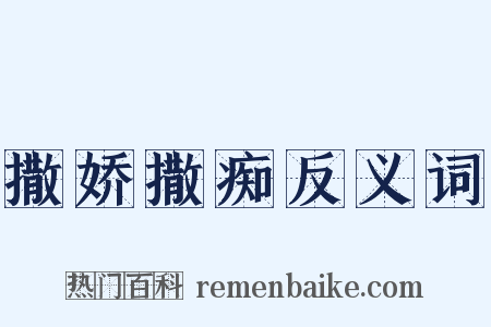 撒娇撒痴反义词是什么意思的图片
